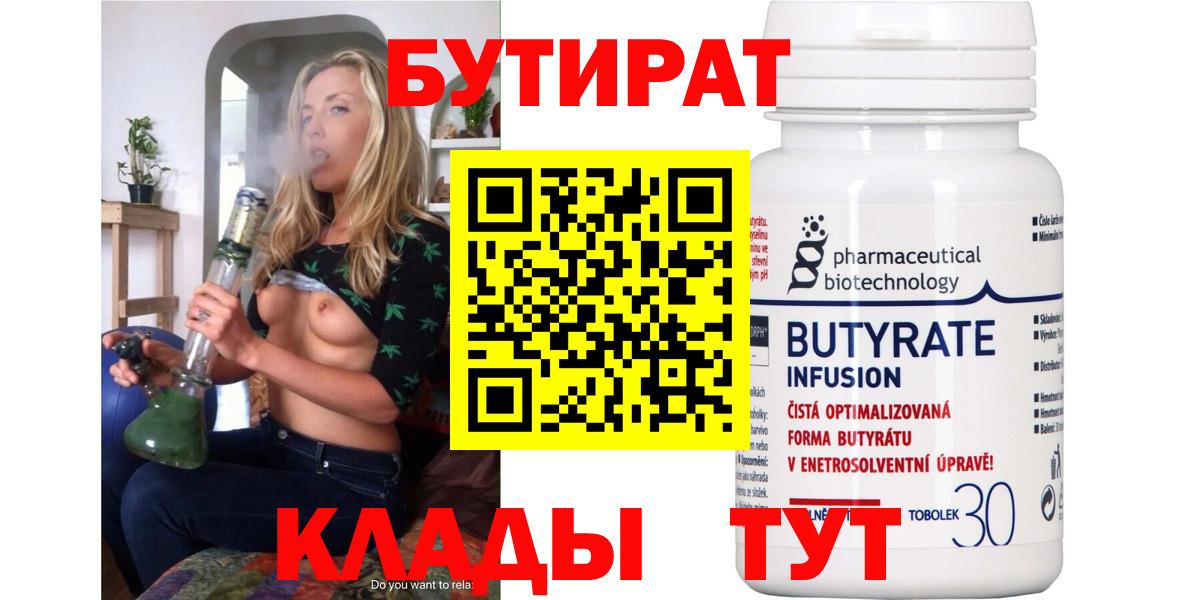 Бутират 99%  Вход с VPN  Евпатория 