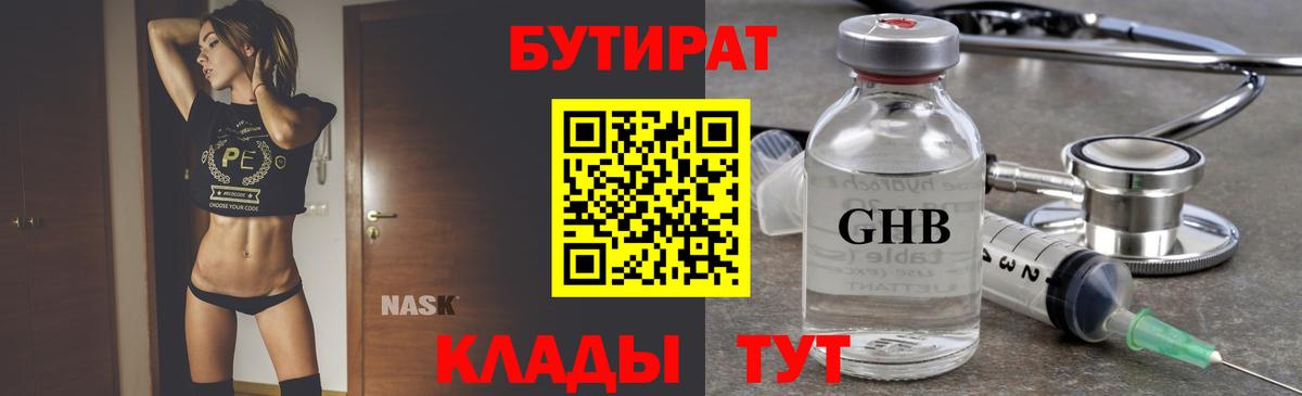БУТИРАТ 99% Евпатория