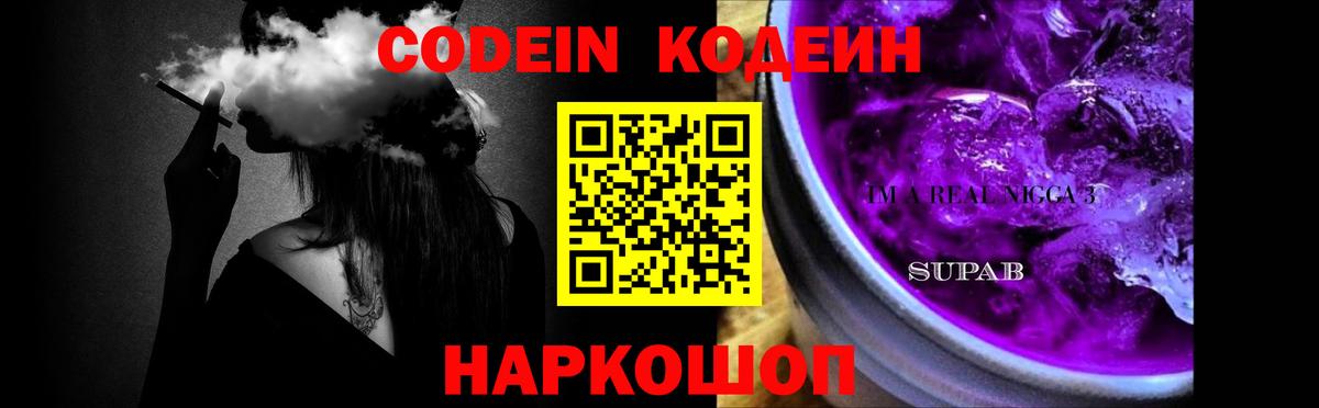 Кодеин Purple Drank Евпатория
