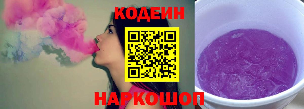 Кодеин Purple Drank  Вход с VPN  Евпатория 